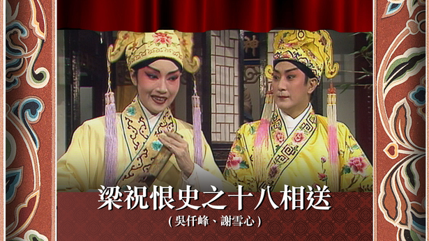 梁祝恨史之十八相送 (吴仟峰、谢雪心)