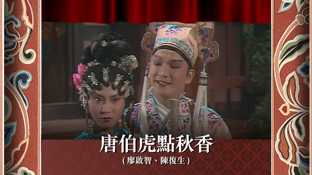 唐伯虎点秋香 (廖启智、陈复生)