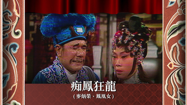 痴凤狂龙 (麦炳荣、凤凰女)