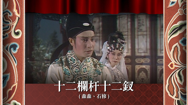 十二栏杆十二钗 (森森、石修)