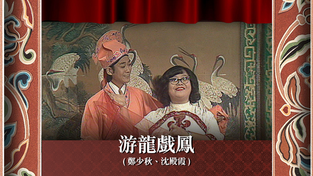 游龙戏凤 (郑少秋、沈殿霞)