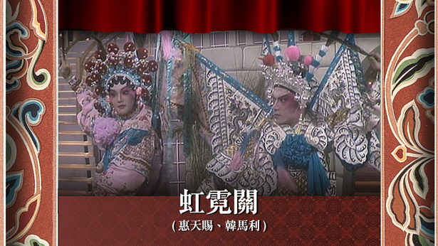 虹霓关 (惠天赐、韩马利)