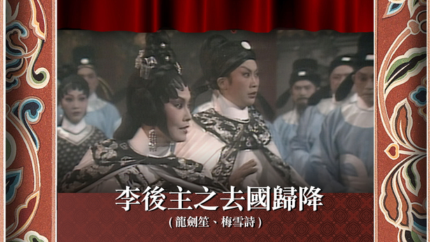 李后主之去国归降 (龙剑笙、梅雪诗)