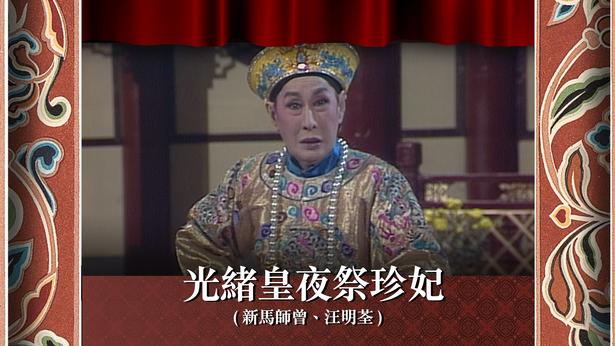 光绪皇夜祭珍妃 (新马师曾、汪明荃)