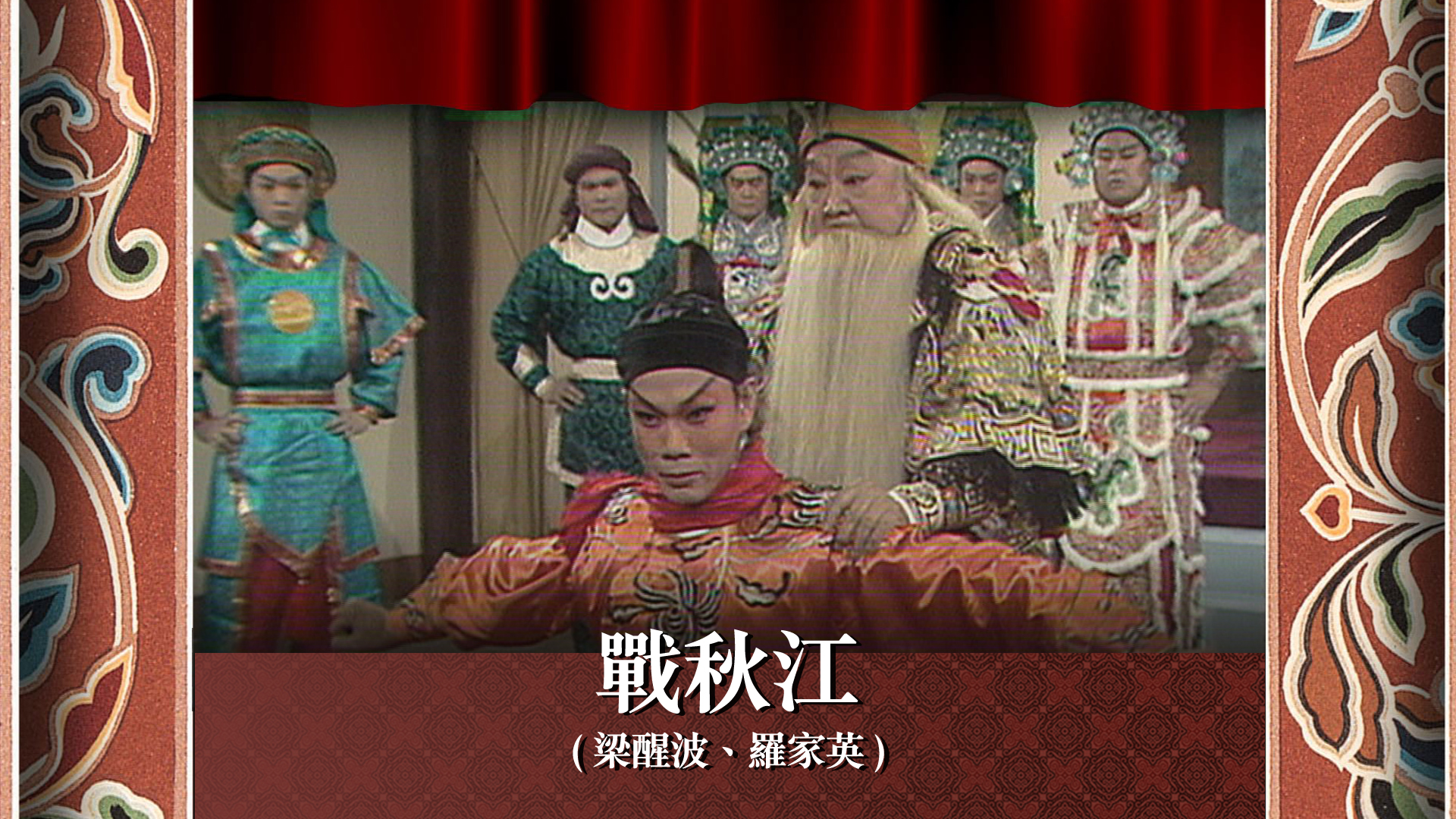 戰秋江 (梁醒波、羅家英) - myTV SUPER線上看
