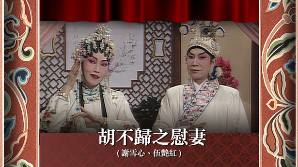 胡不归之慰妻 (谢雪心、伍艳红)