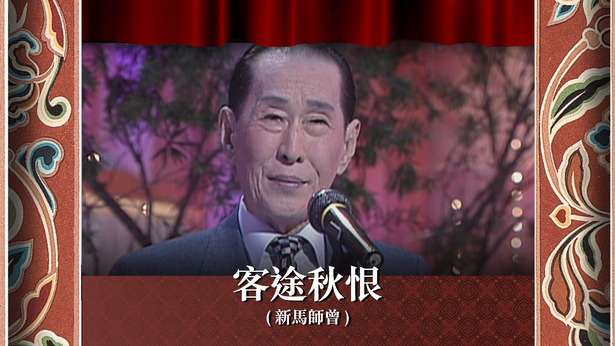 客途秋恨 (新马师曾)