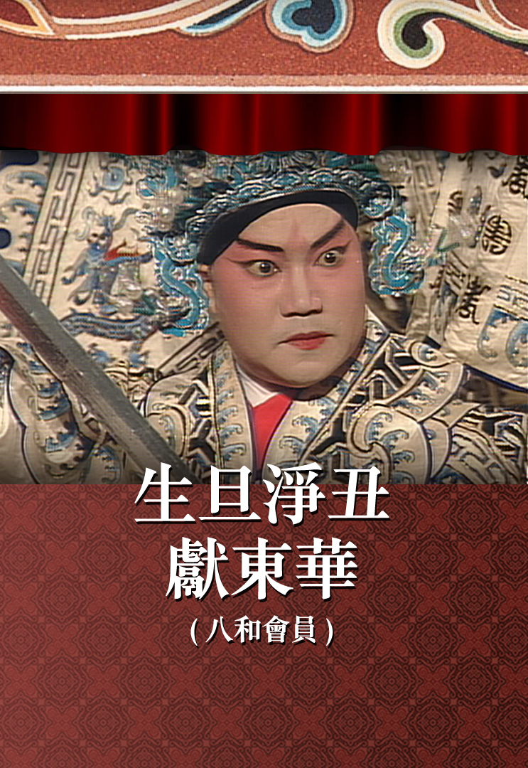 生旦净丑献东华 (八和会员)