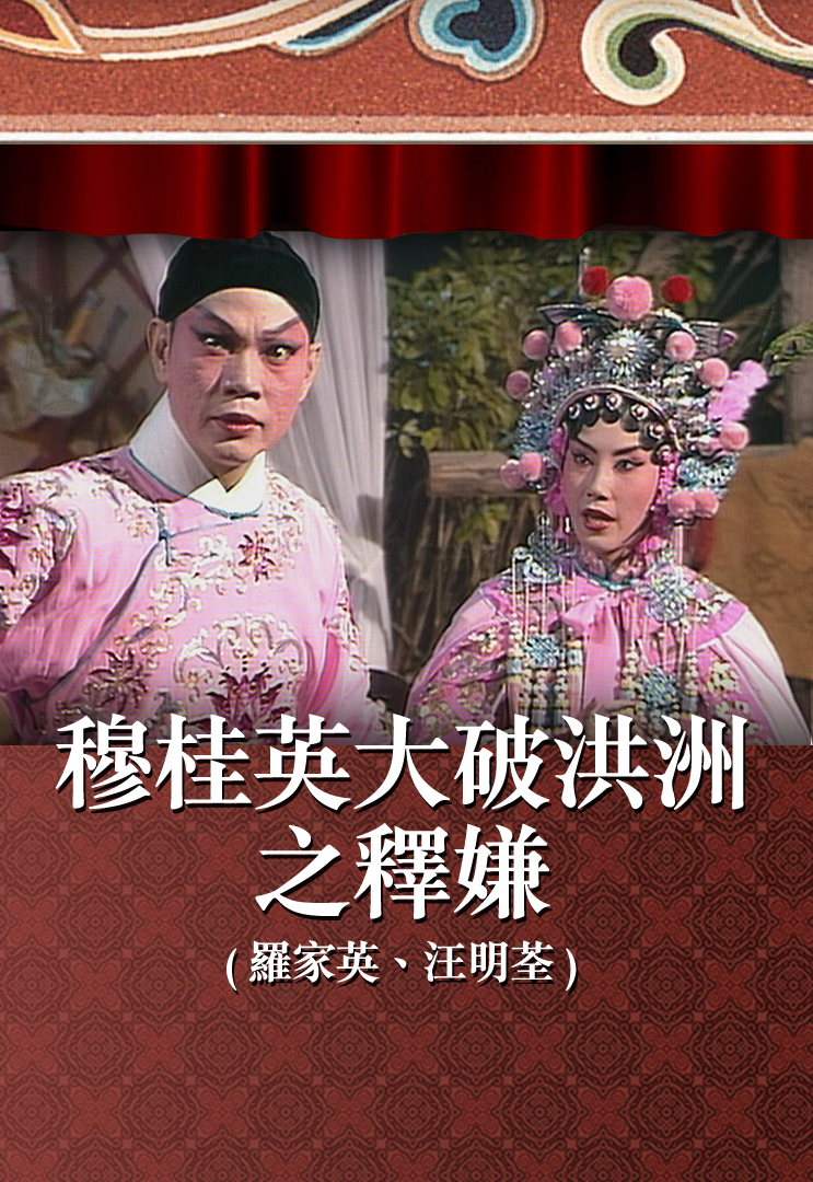 穆桂英大破洪洲之释嫌 (罗家英、汪明荃)