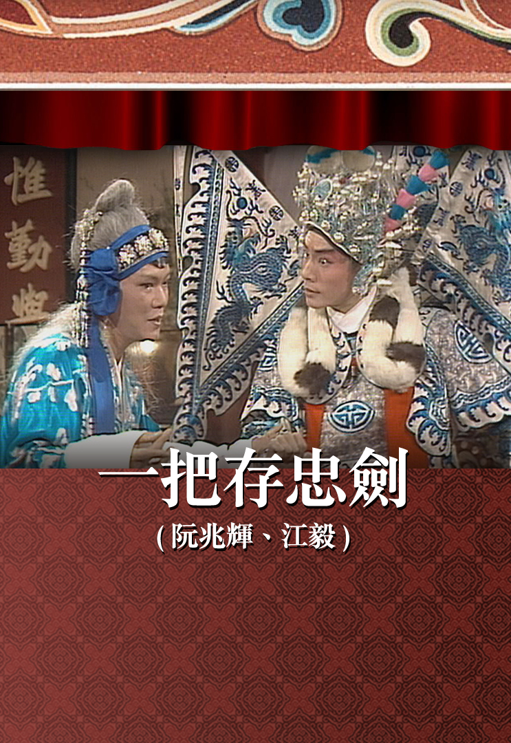 一把存忠剑 (阮兆辉、江毅)