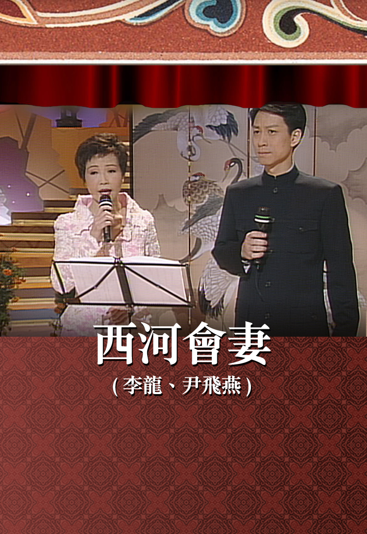 西河会妻 (李龙、尹飞燕)