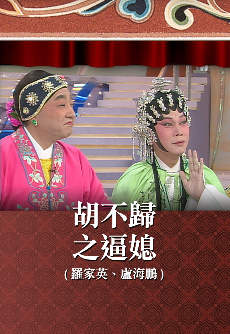 胡不归之逼媳 (罗家英、卢海鹏)