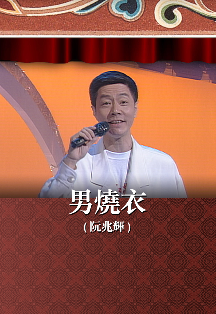 男烧衣 (阮兆辉)