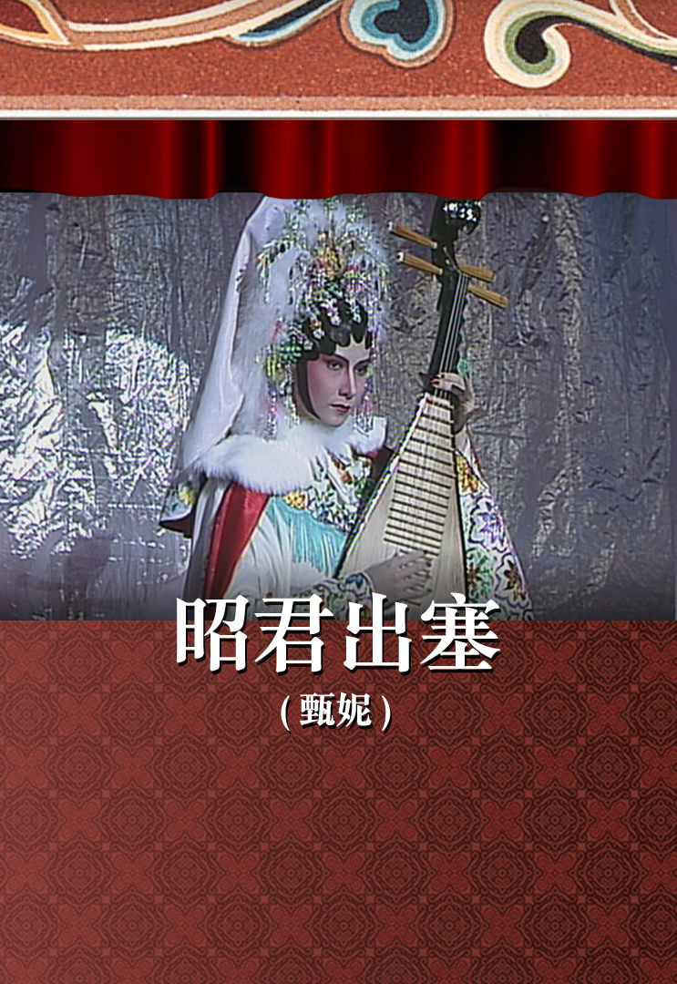 昭君出塞 (甄妮)