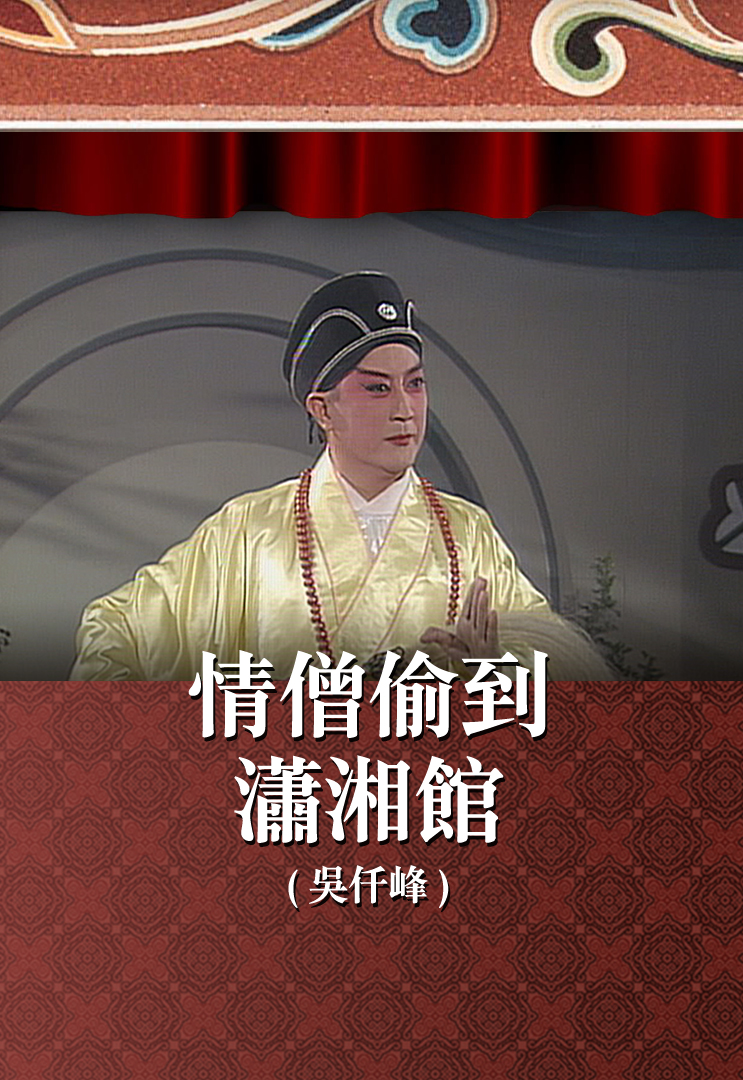 情僧偷到潇湘馆 (吴仟峰)