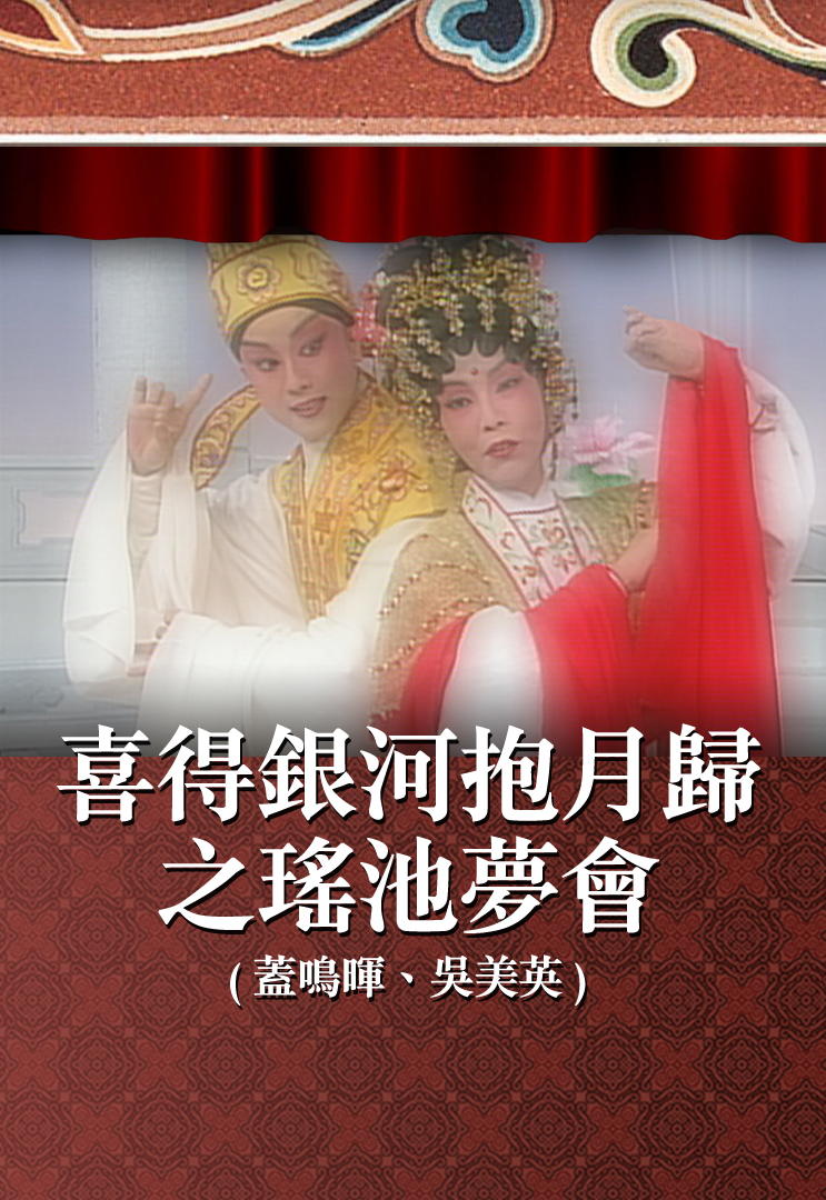 喜得银河抱月归之瑶池梦会 (盖鸣晖、吴美英)