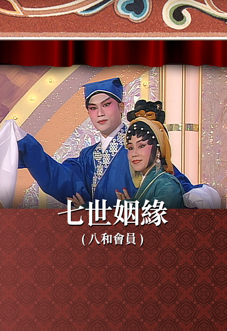 七世姻缘 (八和会员)