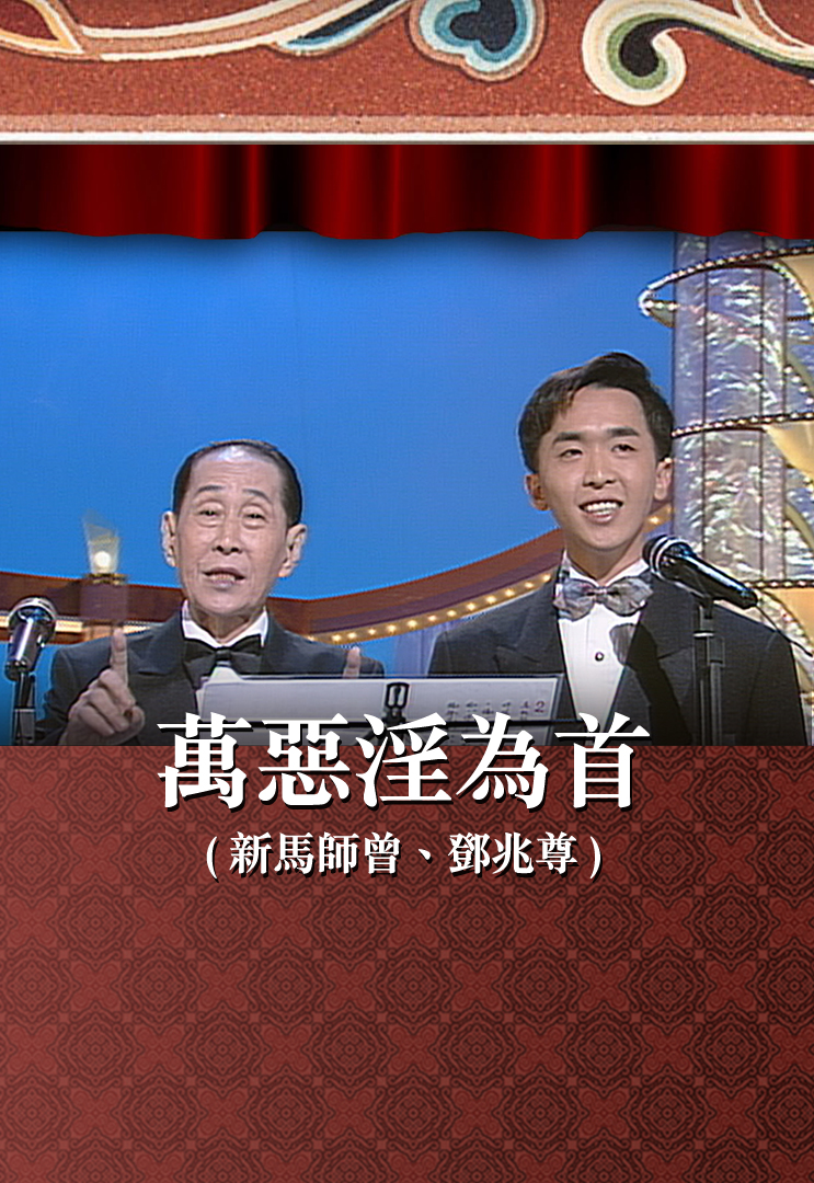 万恶淫为首 (新马师曾、邓兆尊)