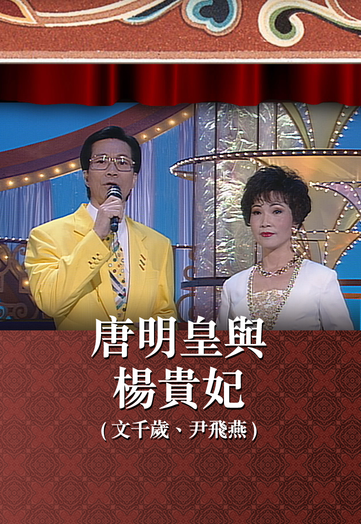 唐明皇与杨贵妃 (文千岁、尹飞燕)