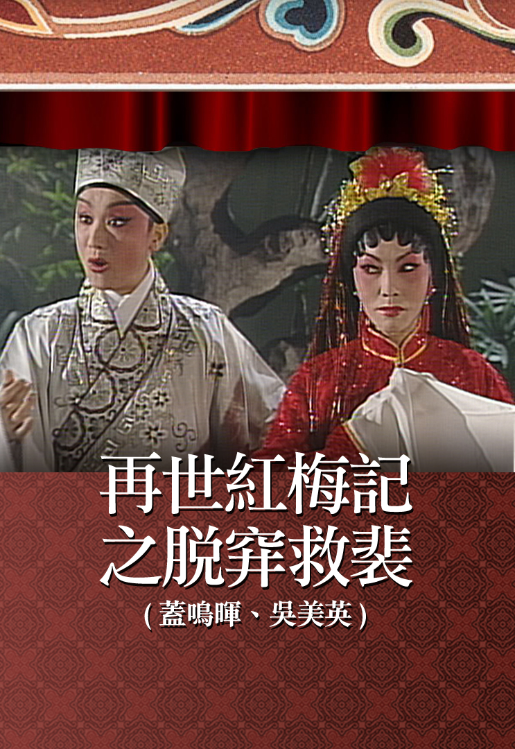 再世红梅记之脱穽救裴 (盖鸣晖、吴美英)