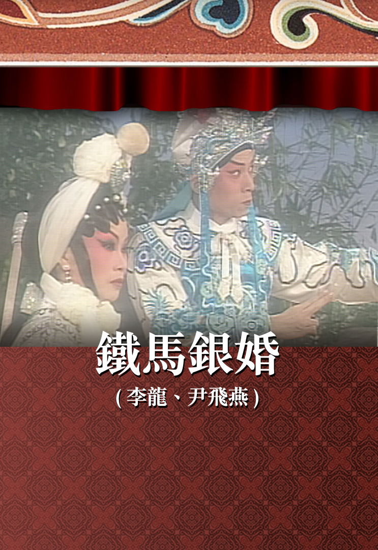 铁马银婚 (李龙、尹飞燕)