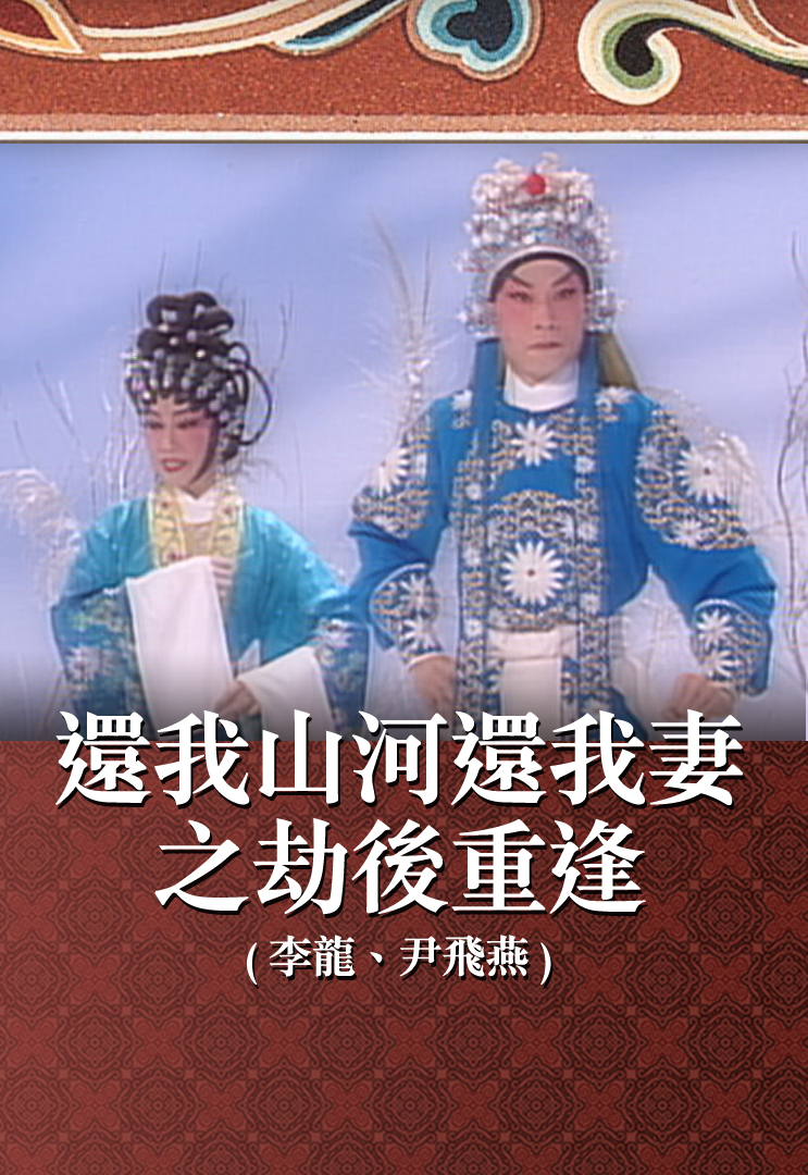 还我山河还我妻之劫后重逢 (李龙、尹飞燕)