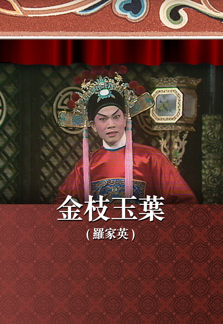 金枝玉叶 (罗家英)