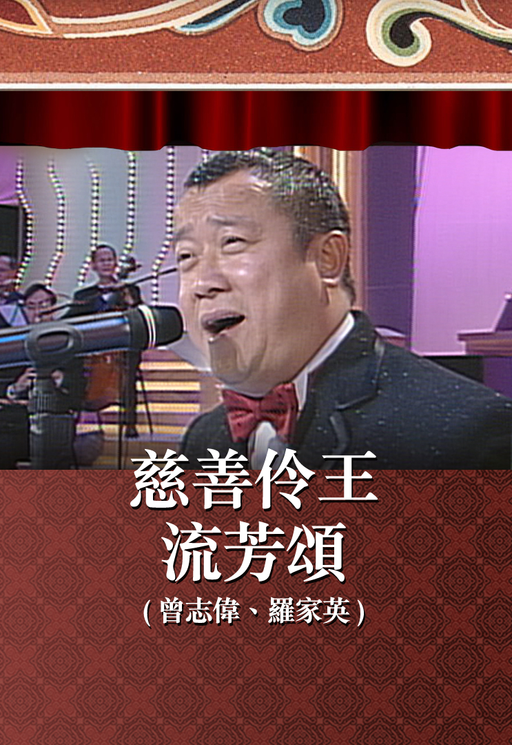 慈善伶王流芳颂 (曾志伟、罗家英)