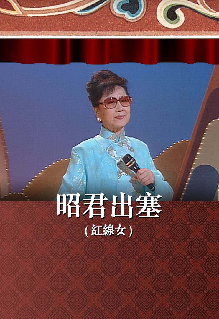 昭君出塞 (红线女)