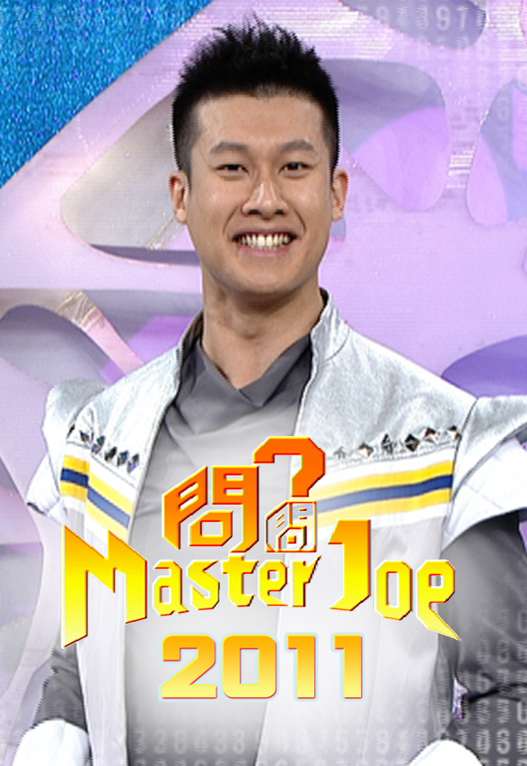 問問Master Joe 2011 - myTV SUPER