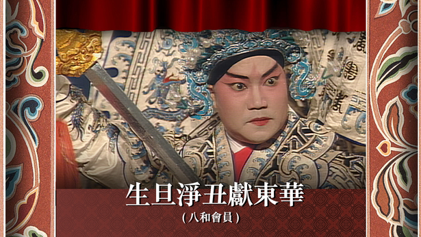生旦净丑献东华 (八和会员)