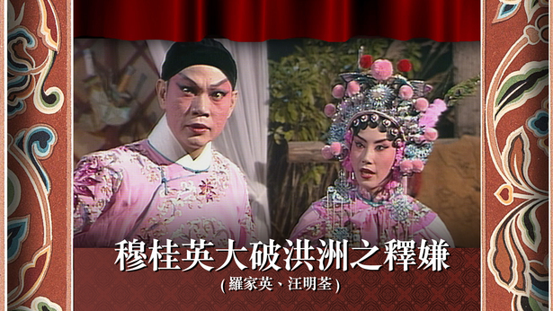 穆桂英大破洪洲之释嫌 (罗家英、汪明荃)