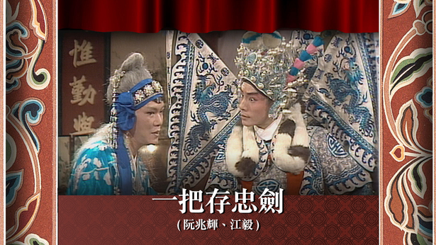 一把存忠剑 (阮兆辉、江毅)