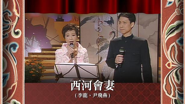 西河会妻 (李龙、尹飞燕)