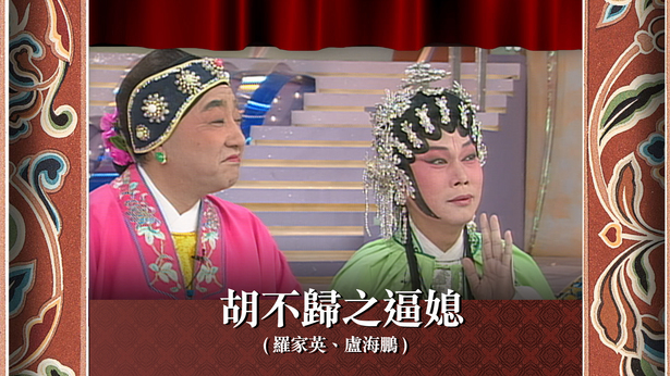 胡不归之逼媳 (罗家英、卢海鹏)