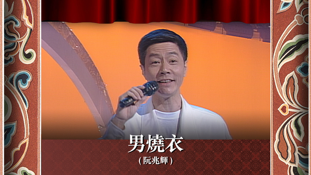 男烧衣 (阮兆辉)