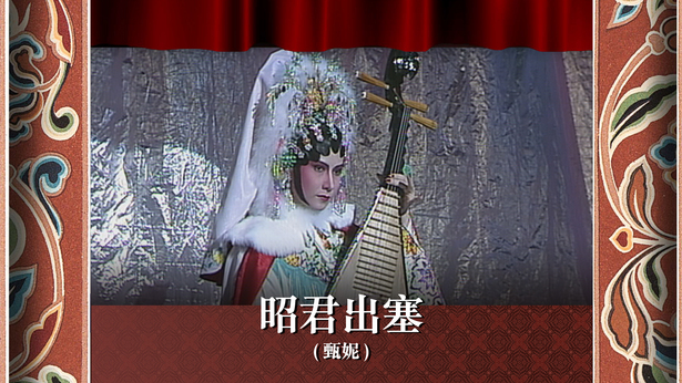 昭君出塞 (甄妮)