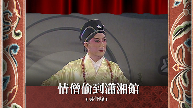情僧偷到潇湘馆 (吴仟峰)