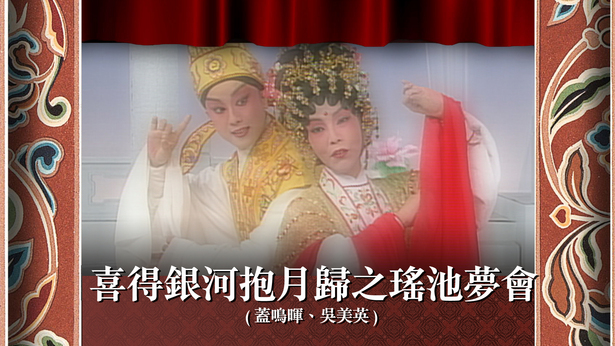 喜得银河抱月归之瑶池梦会 (盖鸣晖、吴美英)