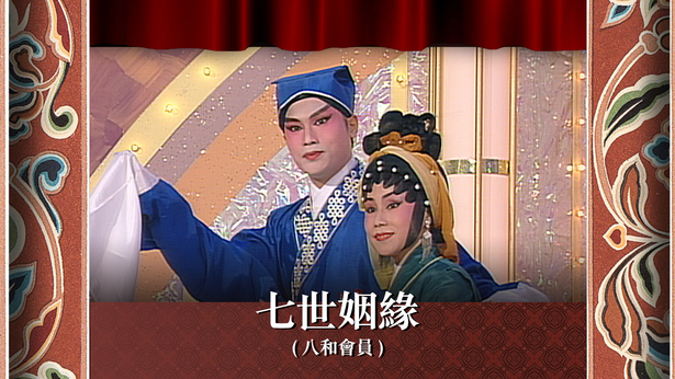 七世姻缘 (八和会员)