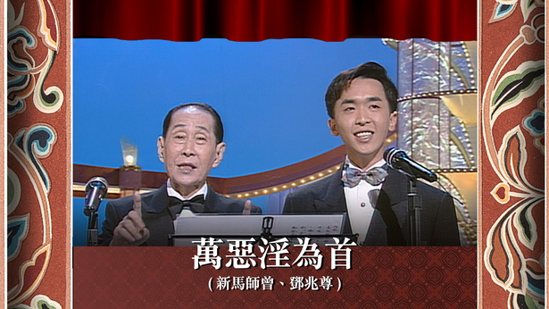 万恶淫为首 (新马师曾、邓兆尊)