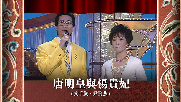 唐明皇与杨贵妃 (文千岁、尹飞燕)