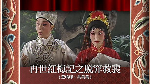 再世红梅记之脱穽救裴 (盖鸣晖、吴美英)