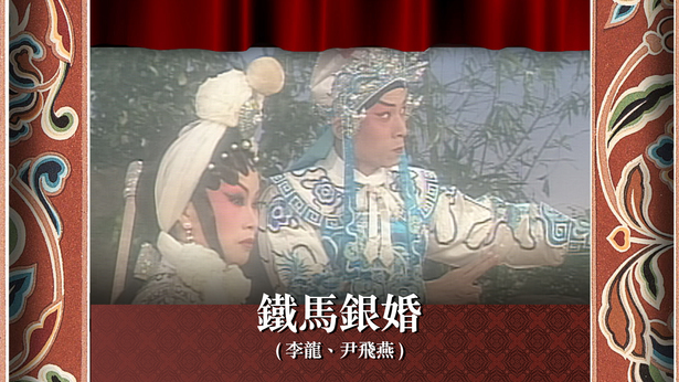 铁马银婚 (李龙、尹飞燕)