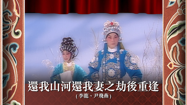 还我山河还我妻之劫后重逢 (李龙、尹飞燕)