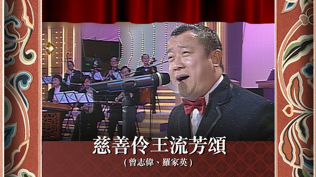 慈善伶王流芳颂 (曾志伟、罗家英)