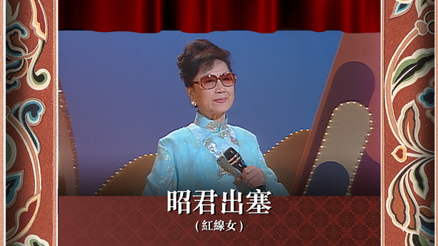 昭君出塞 (红线女)