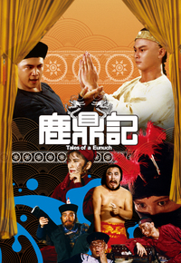 鹿鼎记