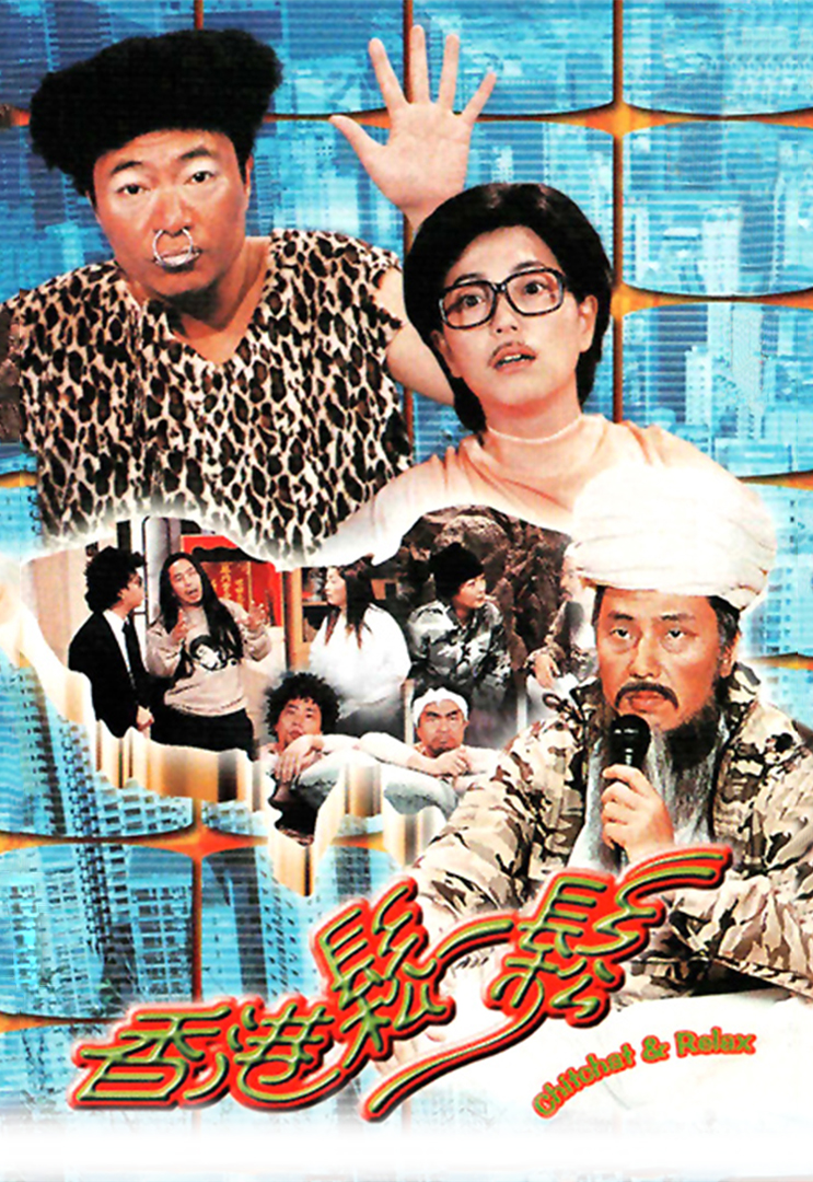 香港松一松 2002