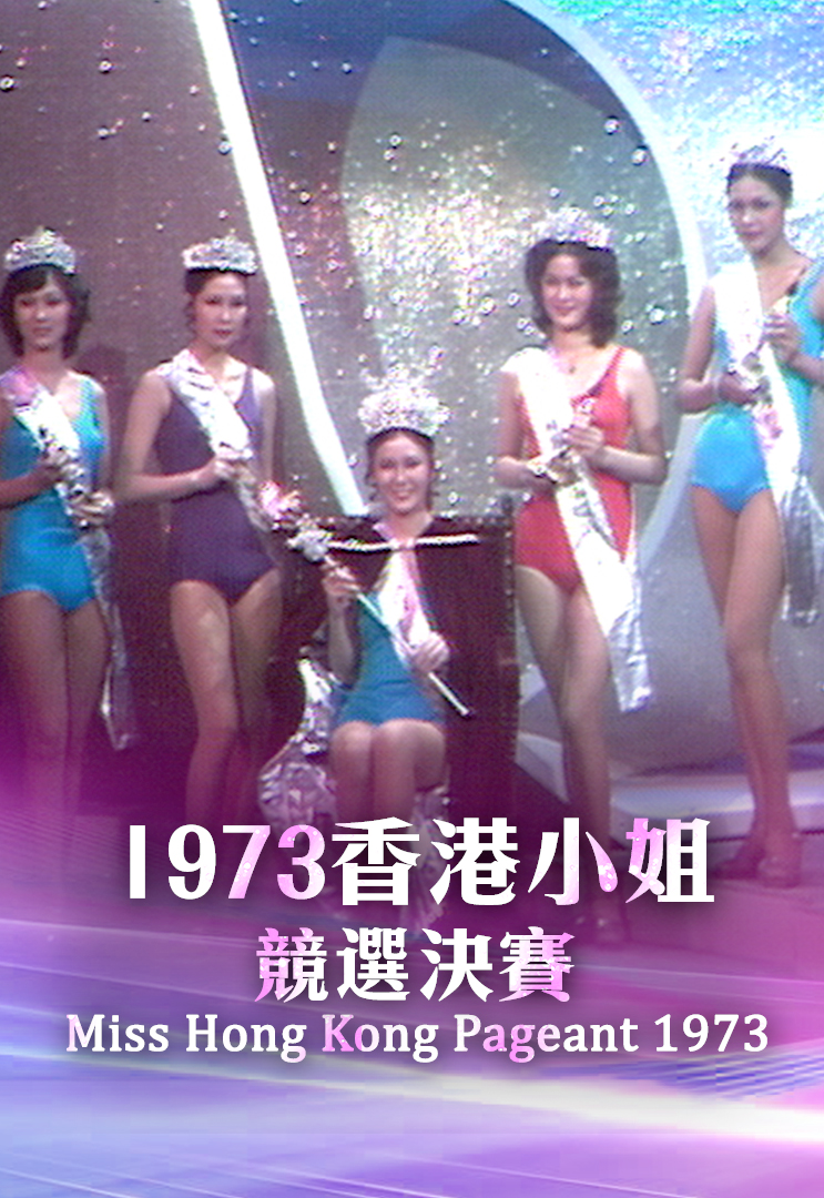 1973 香港小姐竞选决赛